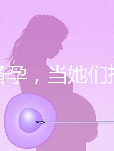 大齡備孕，當(dāng)她們擠進(jìn)生殖科做“試管”