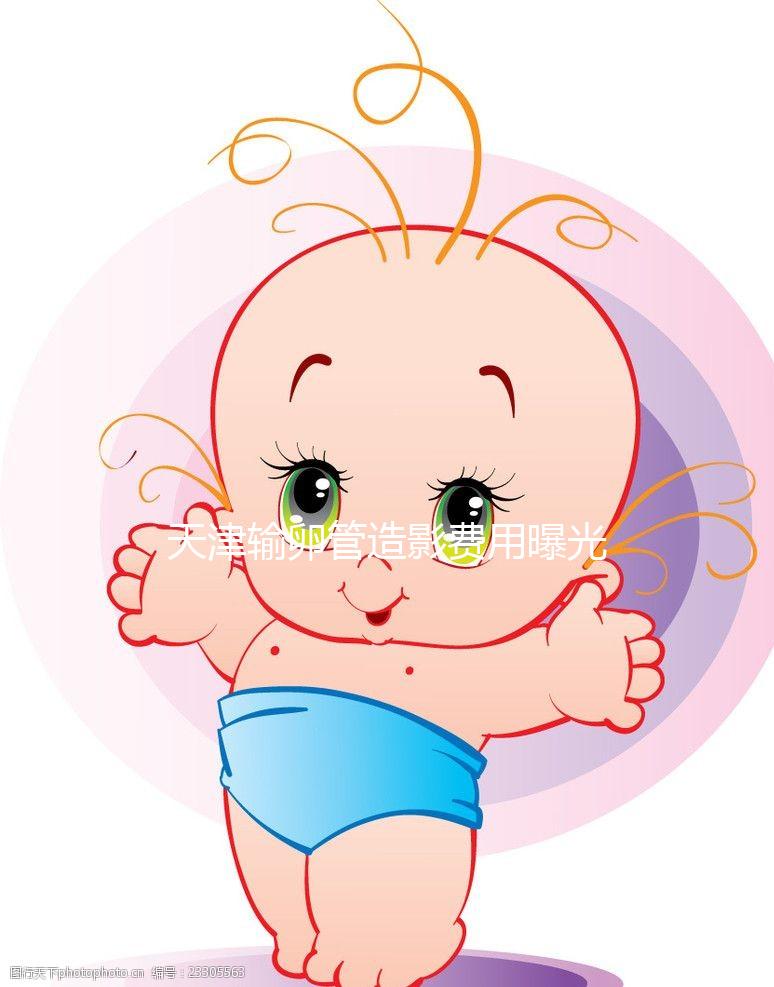 天津輸卵管造影費(fèi)用曝光,60s帶您了解哪家醫(yī)院性價(jià)比高