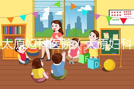 太原婦科醫(yī)院（太原婦科醫(yī)院排名哪家比較好）