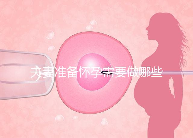 夫妻準備懷孕需要做哪些檢查？