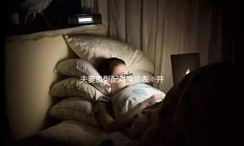 夫妻血型配對禁忌表：并非僅兩種相克，懷不了孕請先驗血