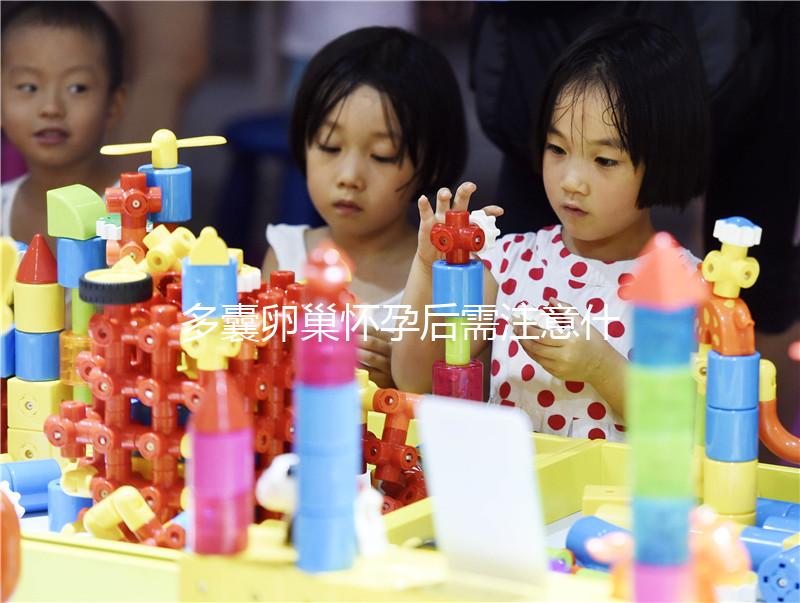 多囊卵巢懷孕后需注意什么？這4大點你一定要了解