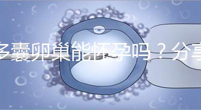 多囊卵巢能懷孕嗎？分享4大秘訣教你如何快速懷孕