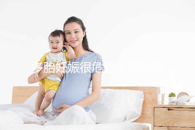 多胎妊娠很危險(xiǎn)！胚胎移植幾個(gè)合適進(jìn)來(lái)看看