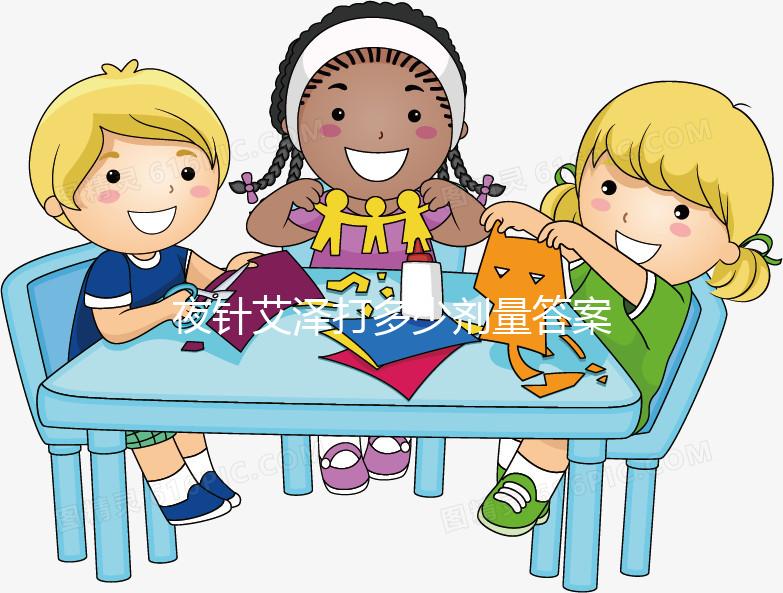 夜針艾澤打多少劑量答案在這,250ug打少了請及時處理