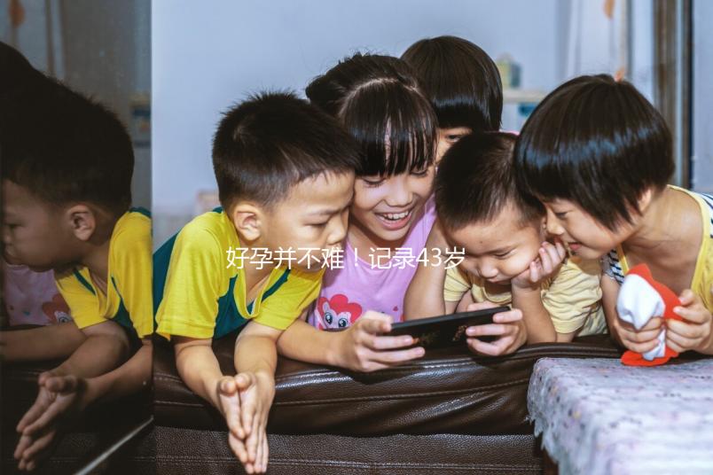 好孕并不難！記錄43歲高齡失獨(dú)夫婦赴馬來西亞試管嬰兒