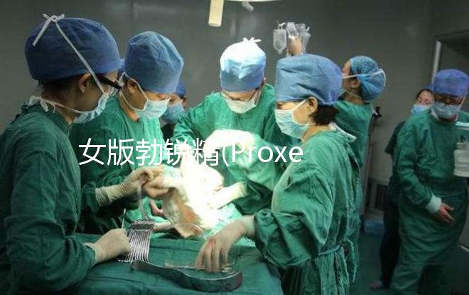 女版勃銳精(Proxeed)有效果嗎？看看姐妹們?cè)趺凑f