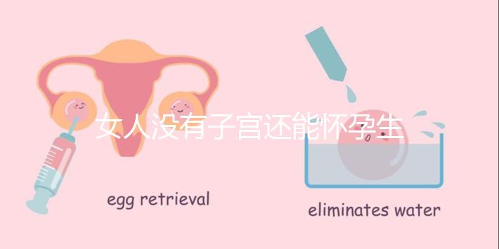 女人沒有子宮還能懷孕生孩子嗎？卵巢正常無子宮也能生育