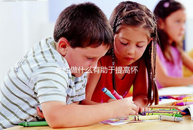 女性做什么有助于提高懷孕的可能性？