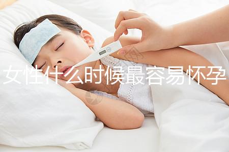 女性什么時候最容易懷孕？