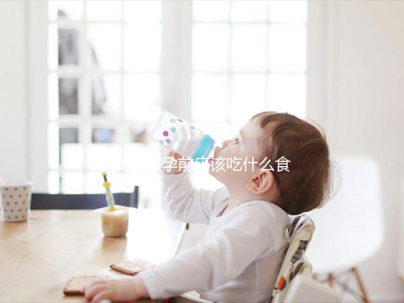 女性懷孕前應(yīng)該吃什么食物？