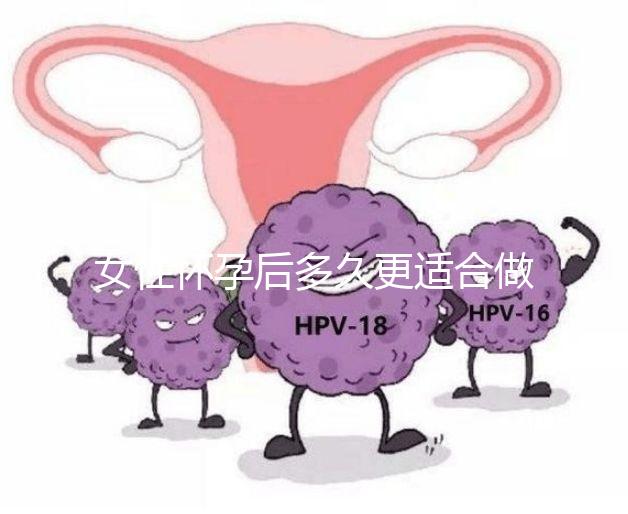 女性懷孕后多久更適合做人流保健