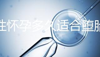 女性懷孕多久適合墮胎手術？