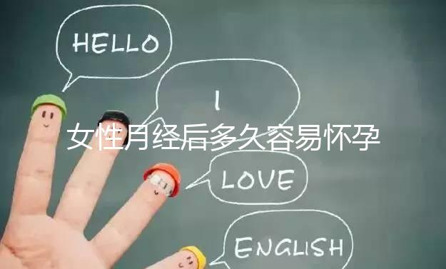 女性月經后多久容易懷孕？