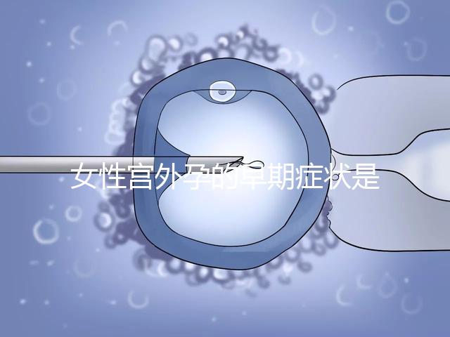 女性宮外孕的早期癥狀是什么？