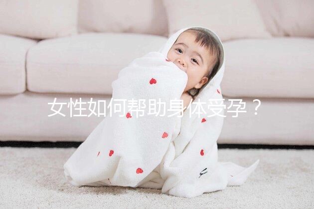 女性如何幫助身體受孕？