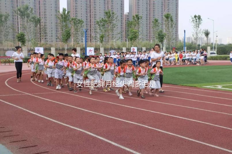 女性肥胖月經失調多毛是多囊卵巢綜合征的前兆，需警惕！