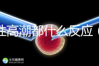 女性高潮都什么反應（女性高潮都什么反應了）