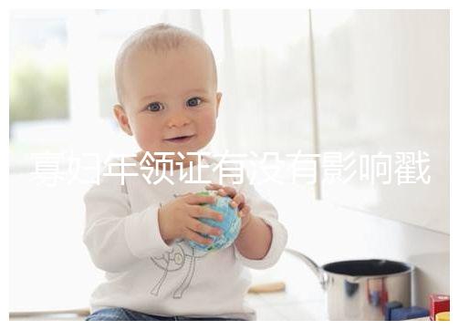 寡婦年領證有沒有影響戳，對財富有好處的答案在這里