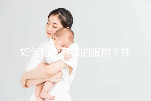 如何科學有效的服用？林卡爾的用法用量介紹