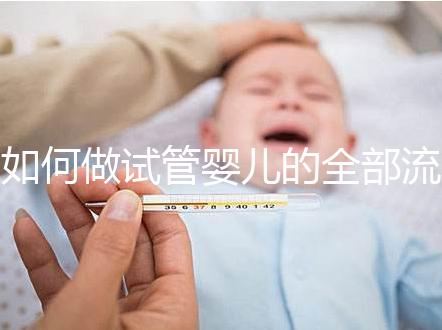 如何做試管嬰兒的全部流程（三種女人不能做試管）