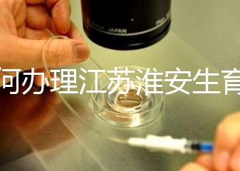 如何辦理江蘇淮安生育登記，有什么用都有答復(fù)，生孩子必須知道