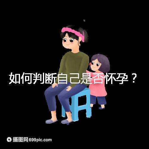 如何判斷自己是否懷孕？