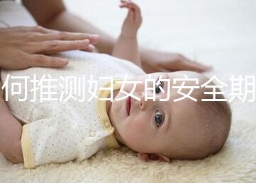 如何推測婦女的安全期？