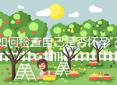 如何檢查自己是否懷孕？