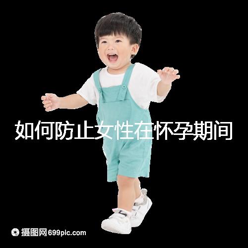 如何防止女性在懷孕期間胎停的癥狀？