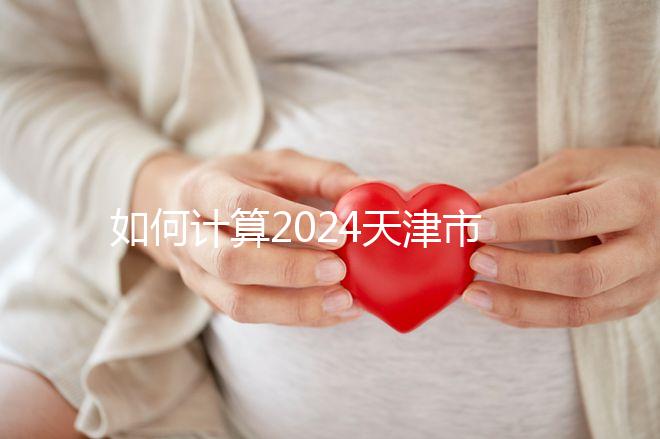 如何計算2024天津市紅橋區育兒假的時間?工作日或自然日有規定