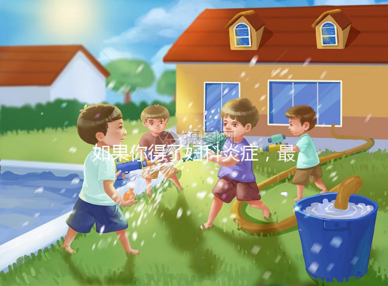 如果你得了婦科炎癥，最好少吃這些東西如果你不注意，它可能會(huì)加重疾病