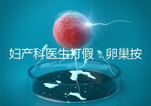 婦產(chǎn)科醫(yī)生打假：卵巢按摩專(zhuān)坑女性！卵巢早衰根本無(wú)法預(yù)防！