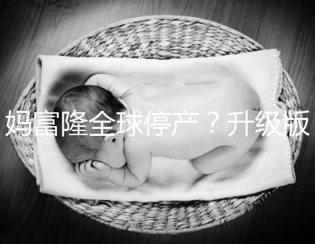 媽富隆全球停產？升級版欣媽富隆價格翻倍不再“親民”