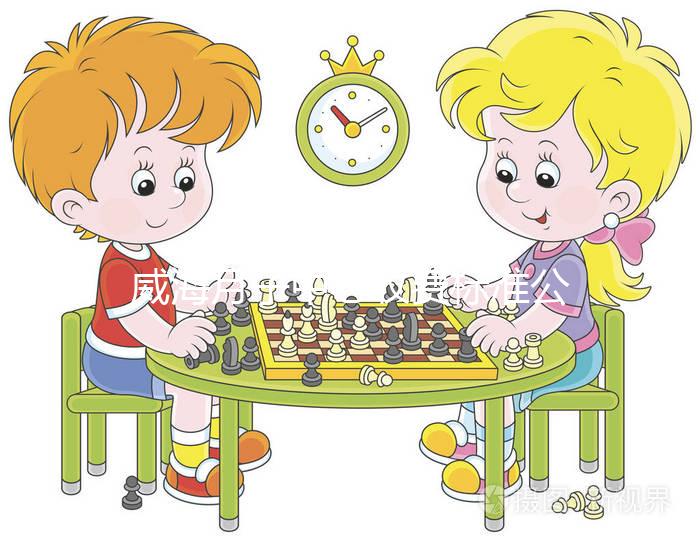 威海月子中心收費標準公布，2024想造排名前三是哪些的戳