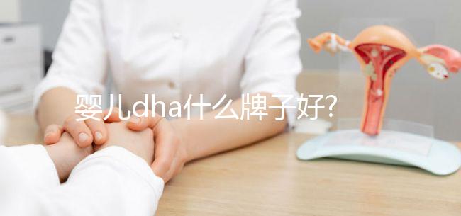 嬰兒dha什么牌子好?寶媽們可從他們的優勢對比判斷