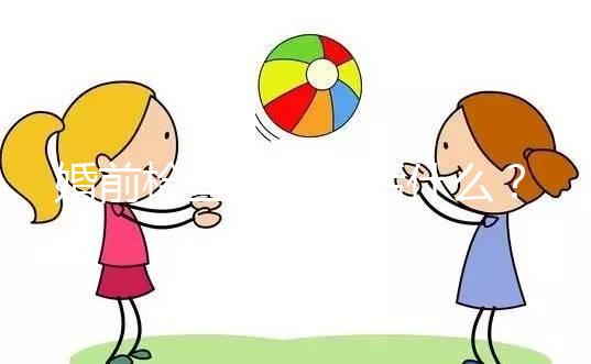 婚前檢查項目包括什么？