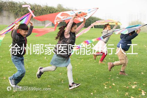 徐州哪家醫院能進行人工授精？費用是多少錢一次？