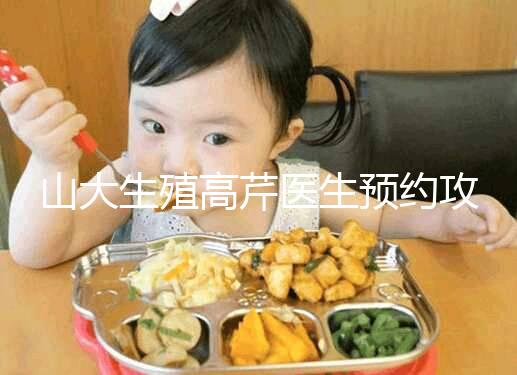 山大生殖高芹醫(yī)生預(yù)約攻略，坐診時間、掛號費(fèi)早知道