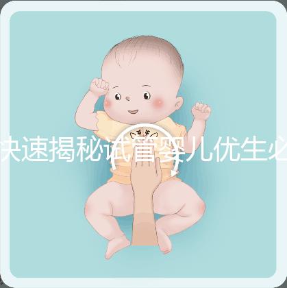 快速揭秘試管嬰兒優(yōu)生必備檢查：性激素六項(xiàng)