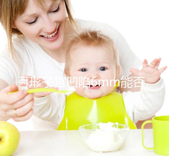 弓形子宮凹陷6mm能否順產(chǎn)？過(guò)來(lái)人教你選擇最佳分娩方式