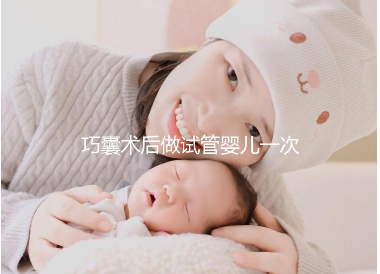 巧囊術(shù)后做試管嬰兒一次“通關(guān)”，這3個好習慣很重要