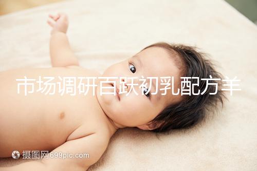 市場調研百躍初乳配方羊奶粉口啤，有寶媽給出驚人評價