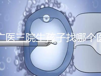 廣醫三院生孩子找哪個醫生好、需不需要預約導樂，速覽