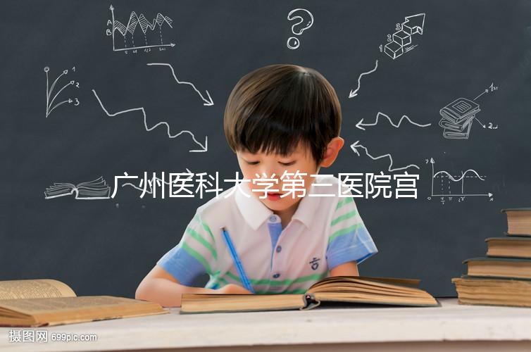 廣州醫科大學第三醫院宮腔鏡手術費用不固定，2024年報銷后可節省大量費用