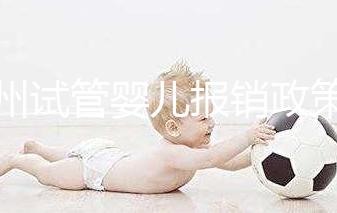 廣州試管嬰兒報銷政策文件解讀，雖沒納入醫保但有費用補助