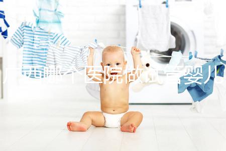 廣西哪個醫院做試管嬰兒技術好，廣西熱門試管醫院及成功率費用