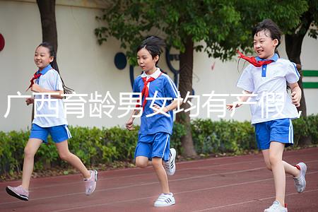 廣西育齡男女均有產假，看2024年新規定多少天？