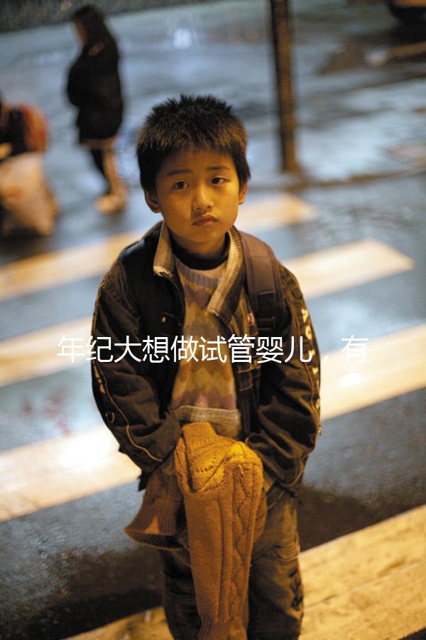 年紀大想做試管嬰兒，有那種可以報銷試管醫療費用，失敗了還能賠付的保險嗎？