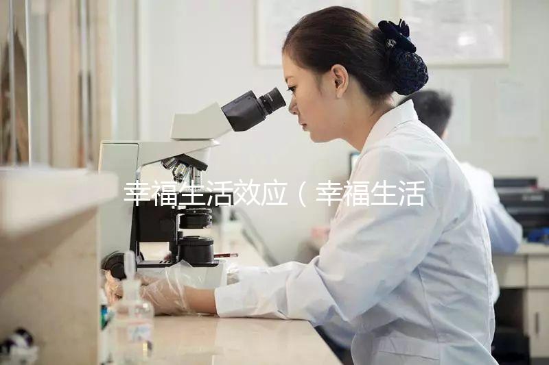 幸福生活效應(幸福生活的概念)